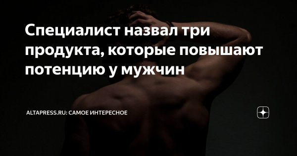 Продукты которые повышают потенцию у мужчин
