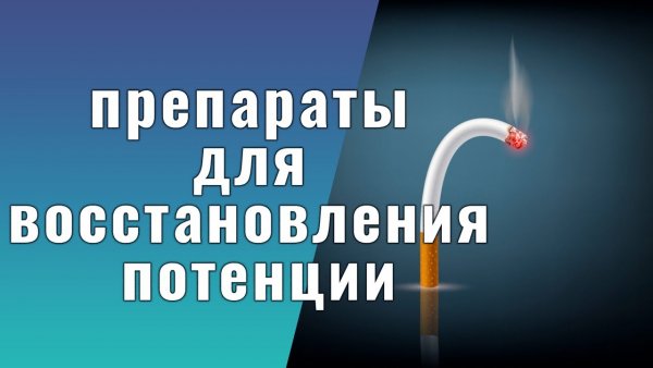 Средства для потенции в аптеках